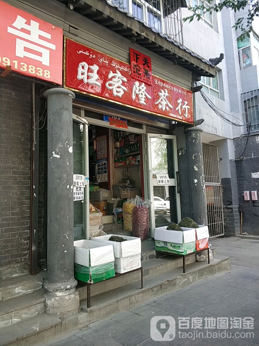 旺客隆茶行