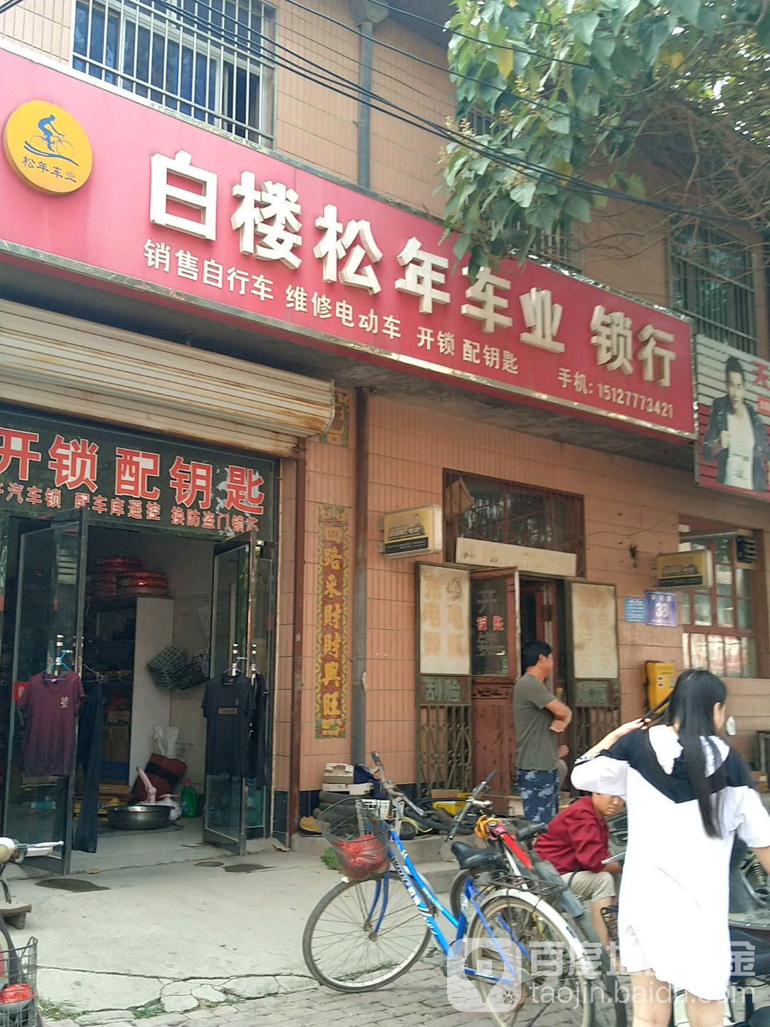 白楼松年车业锁行