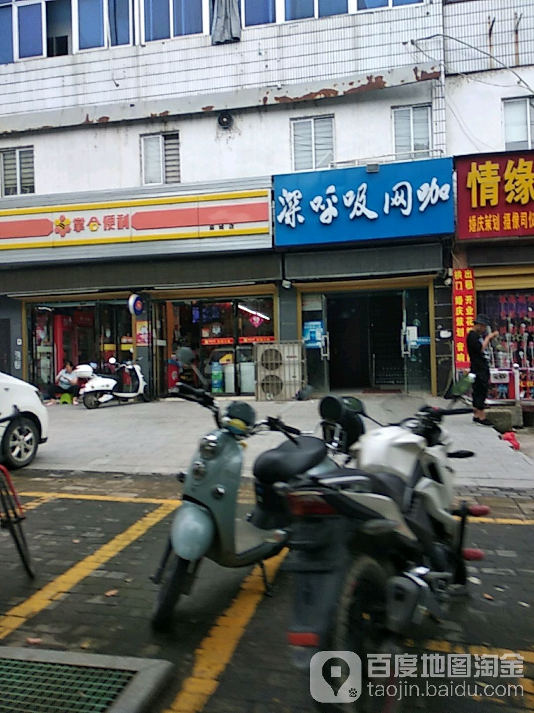 深呼吸网咖(建设路店)