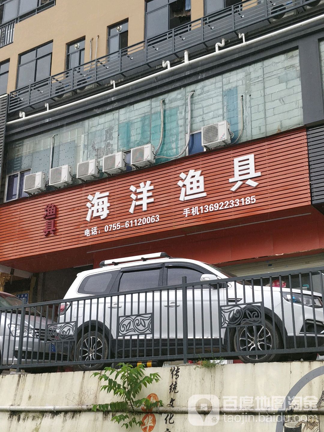 海洋渔具(大浪店)
