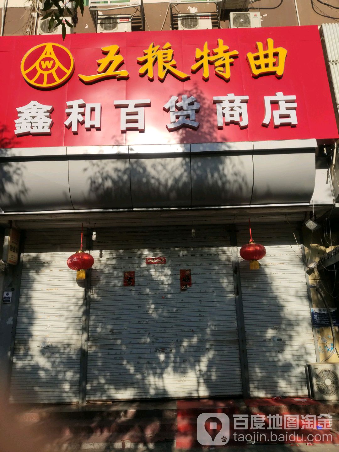 鑫和百货商店(百殿园西北)