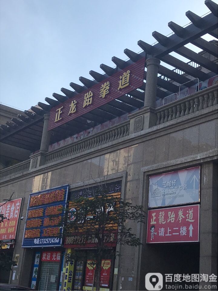 正龙跆拳道(总馆)