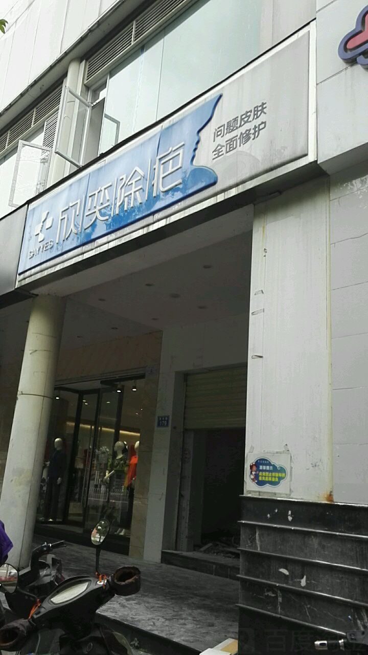 欣奕除(青年路店)