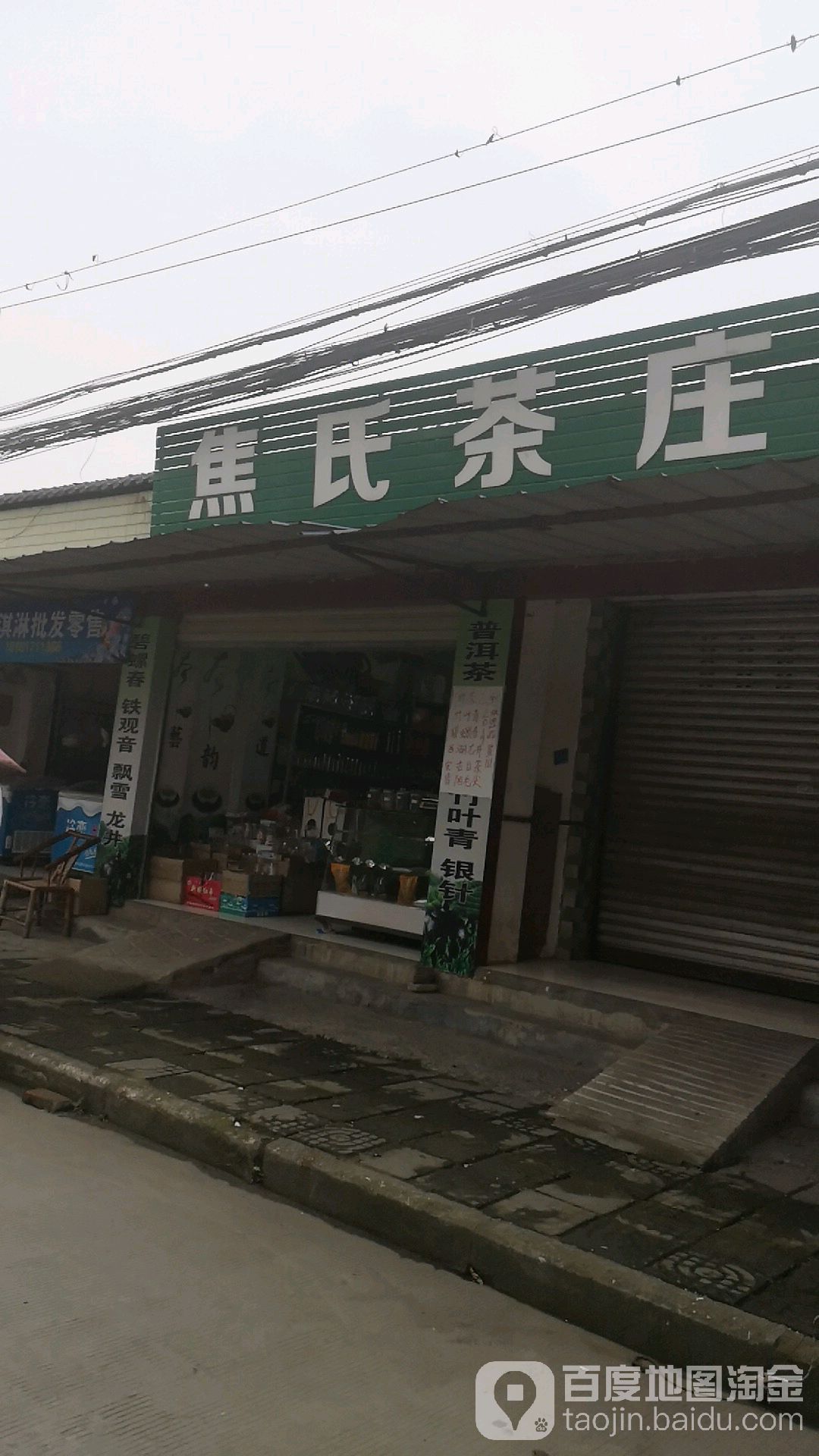焦氏茶庄