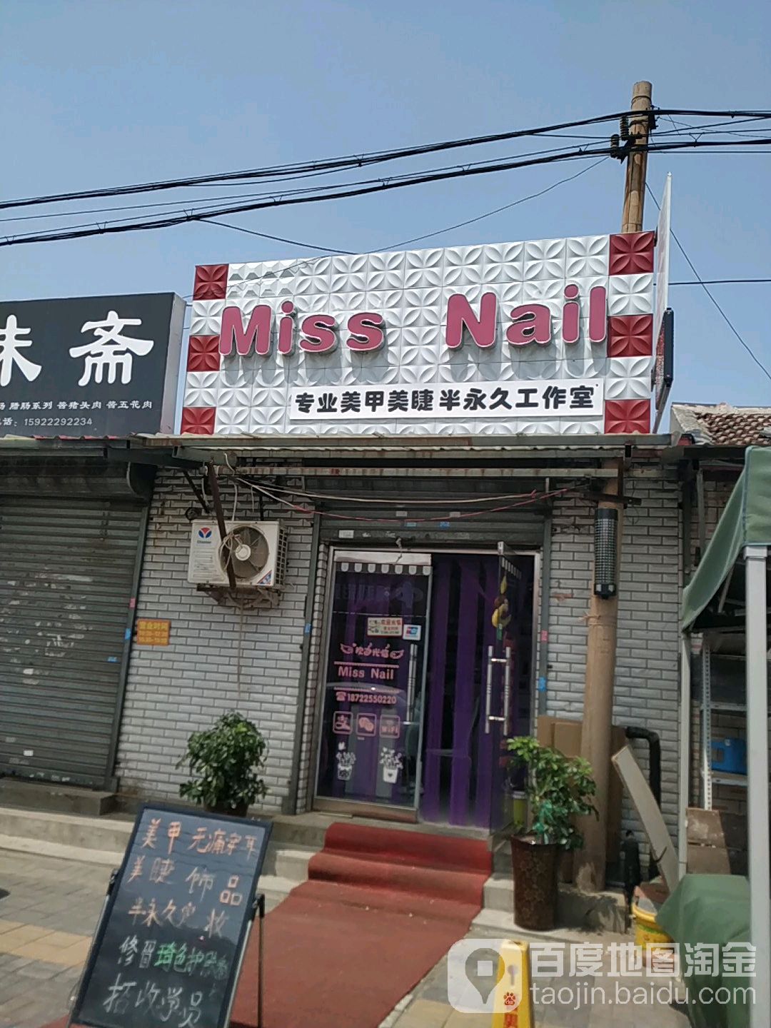 Miss Nail专业美甲美睫半永久工作室