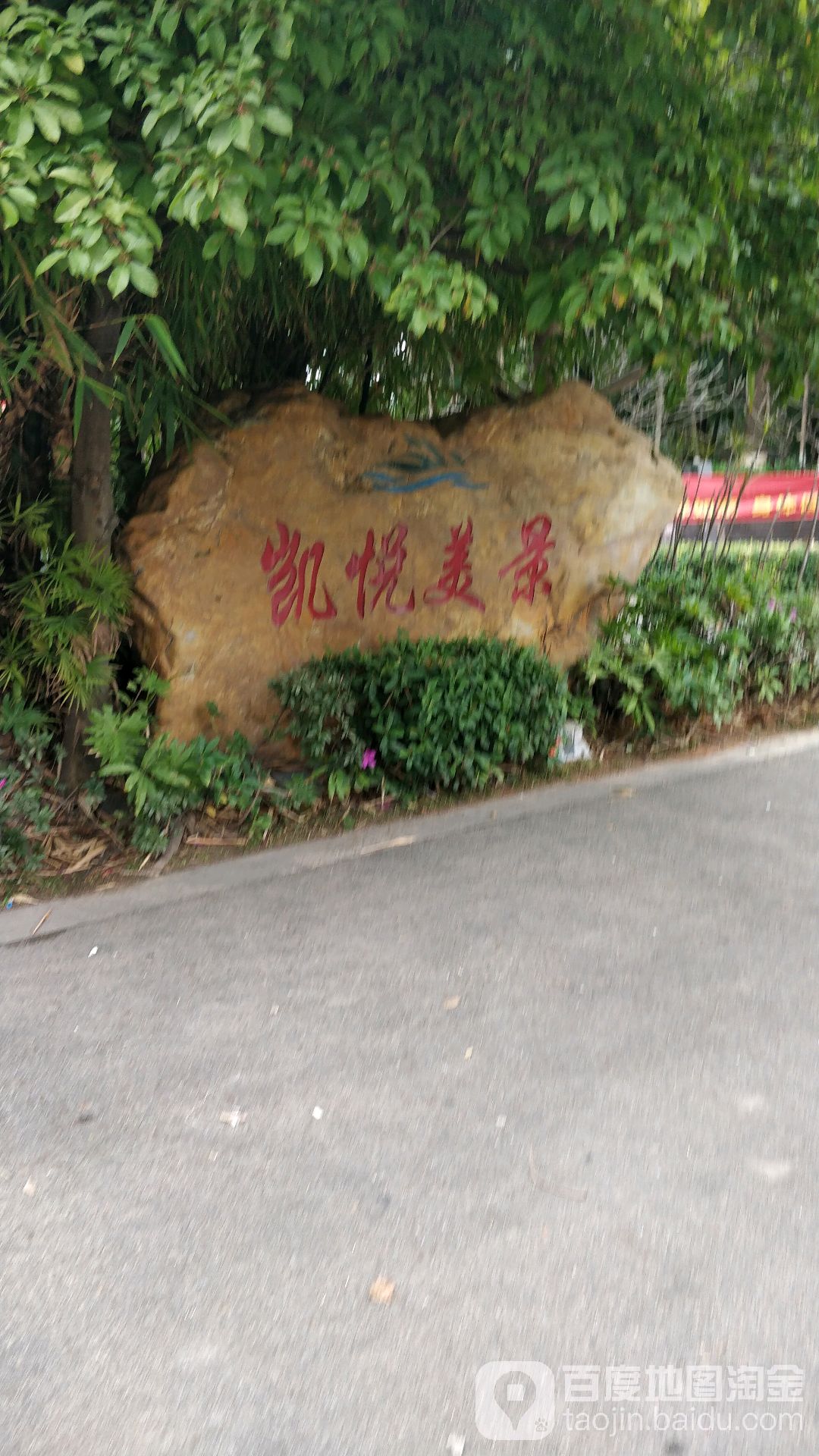 凯悦美景