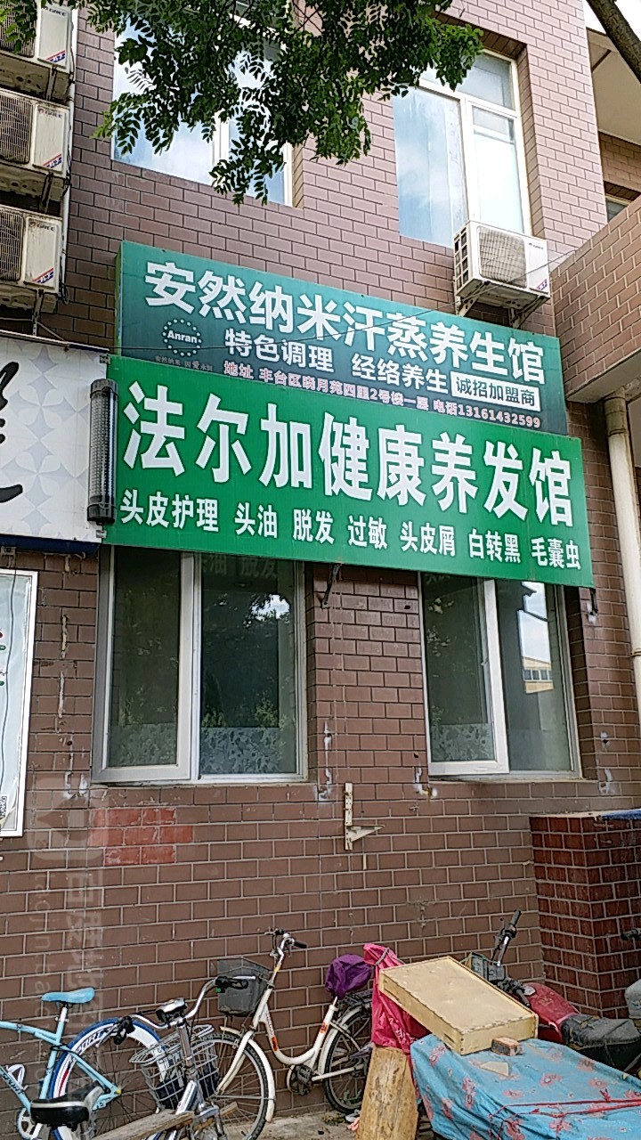 安然纳未养生馆(晓月中路店)