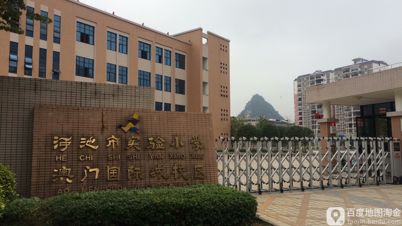 河池市实验小学(澳门国际城校区)