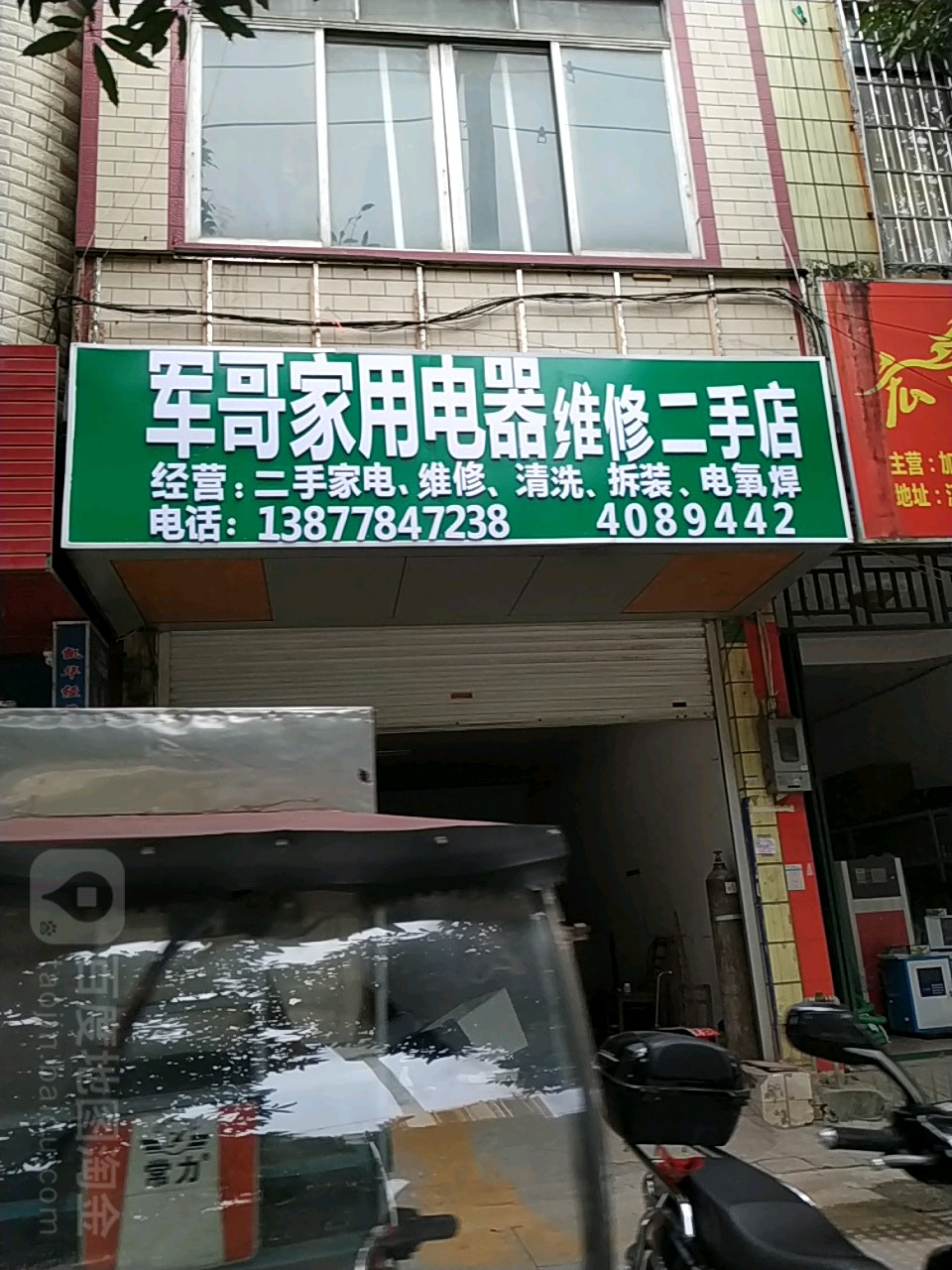 军哥家用电器维修二手店