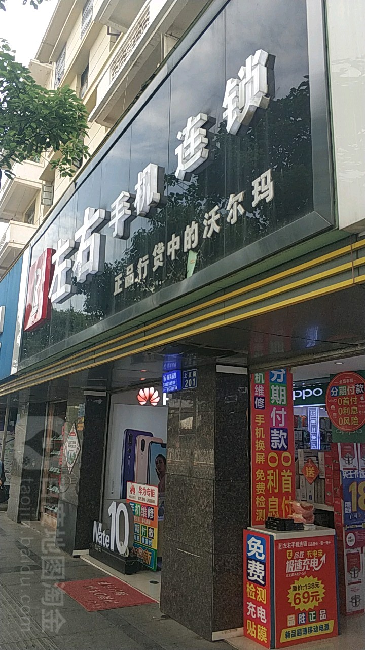 左右手机连锁(北京路店)