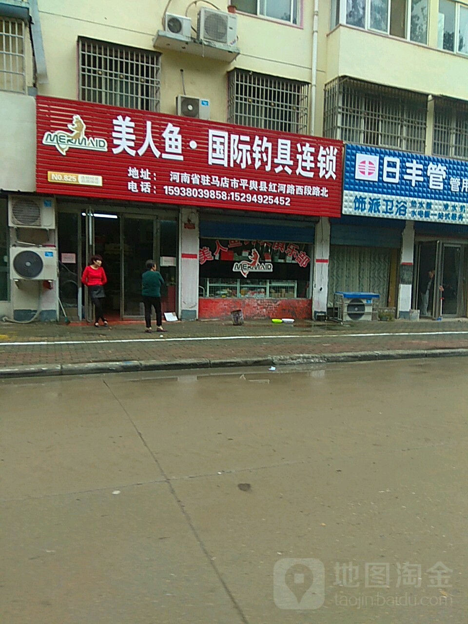 平舆县美人鱼国际钓具连锁(红河路店)