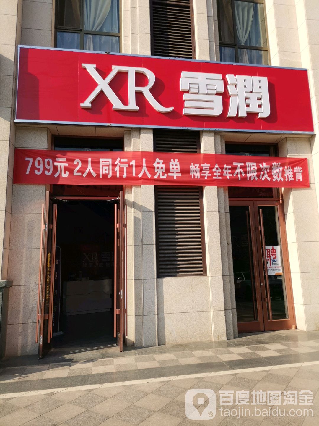 雪润(青年街店)
