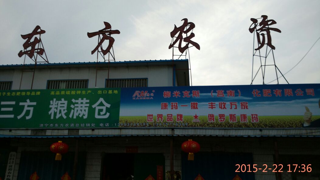 东方农资