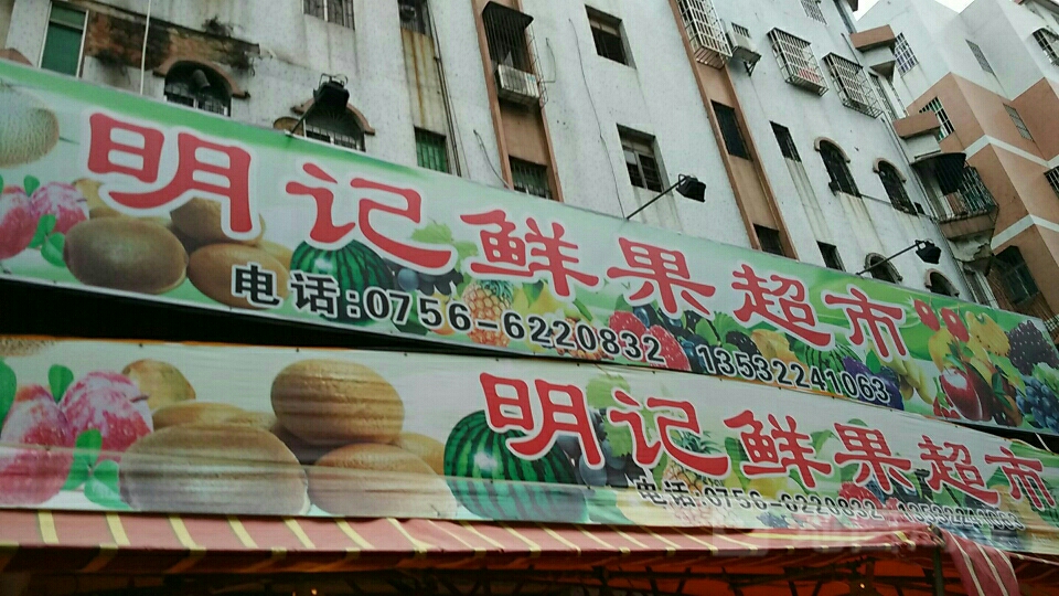明记鲜果超市
