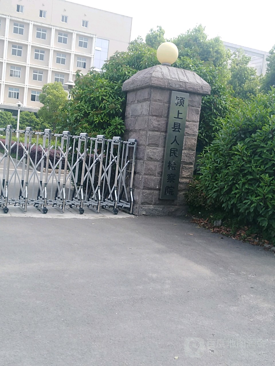 安徽省颍上县人民检察院