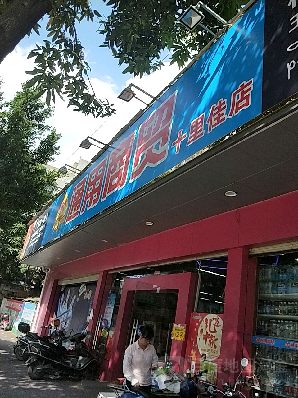 通用商贸(十里佳店)