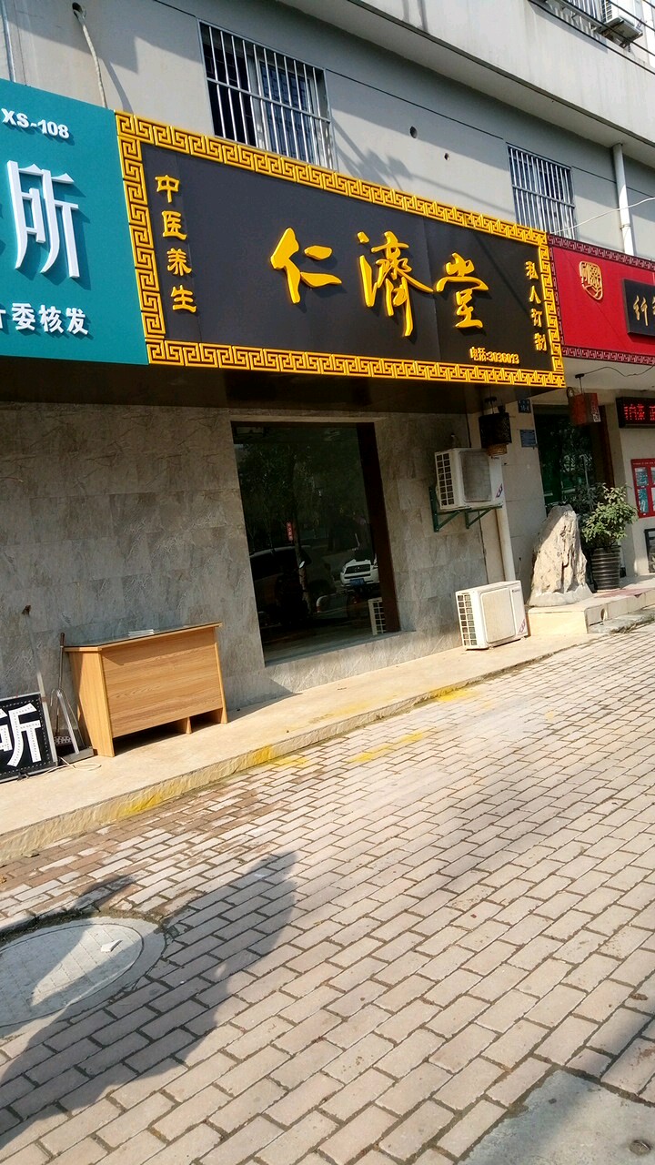 仁剂堂(花园路店)