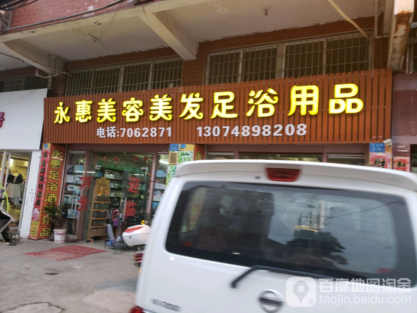 永惠美容美发足浴桑拿用品