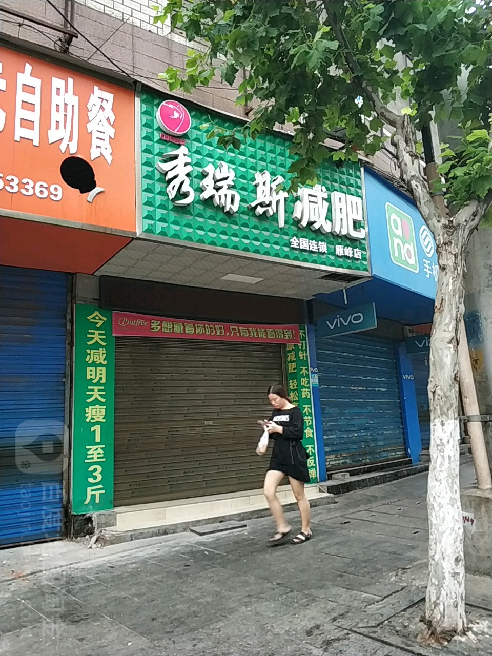秀瑞斯减肥(雁峰店)