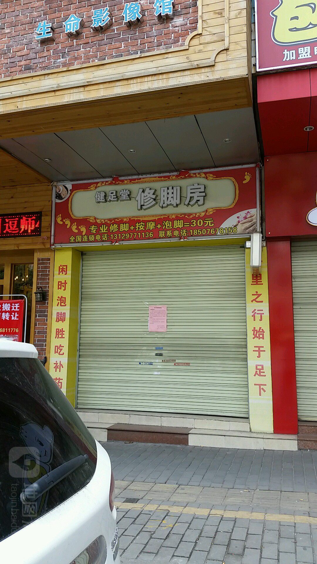 健足堂修脚房(兴云西路店)