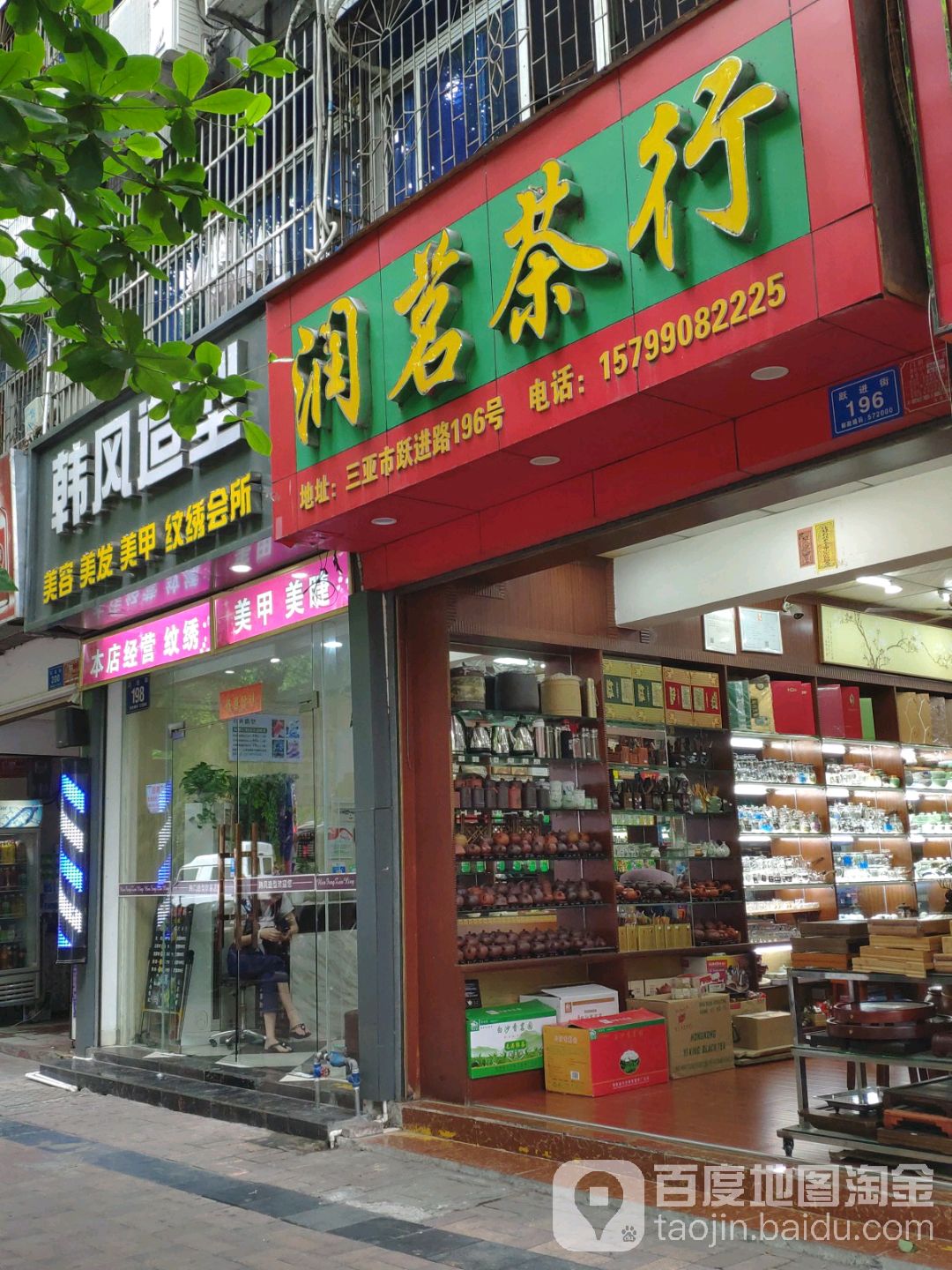 润茗茶行(跃进街店)