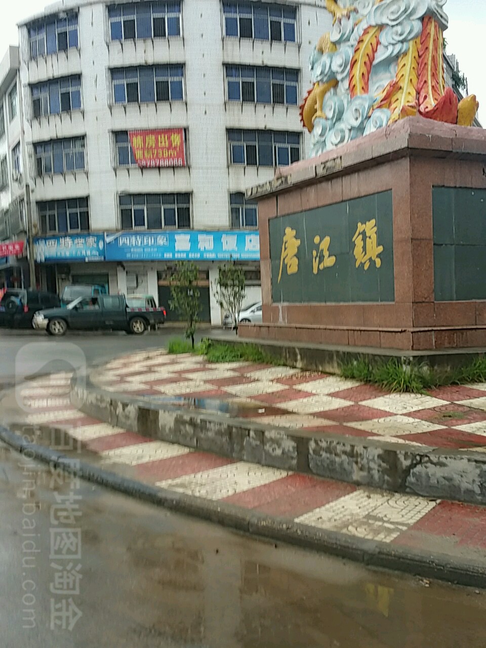 唐江镇政府图片