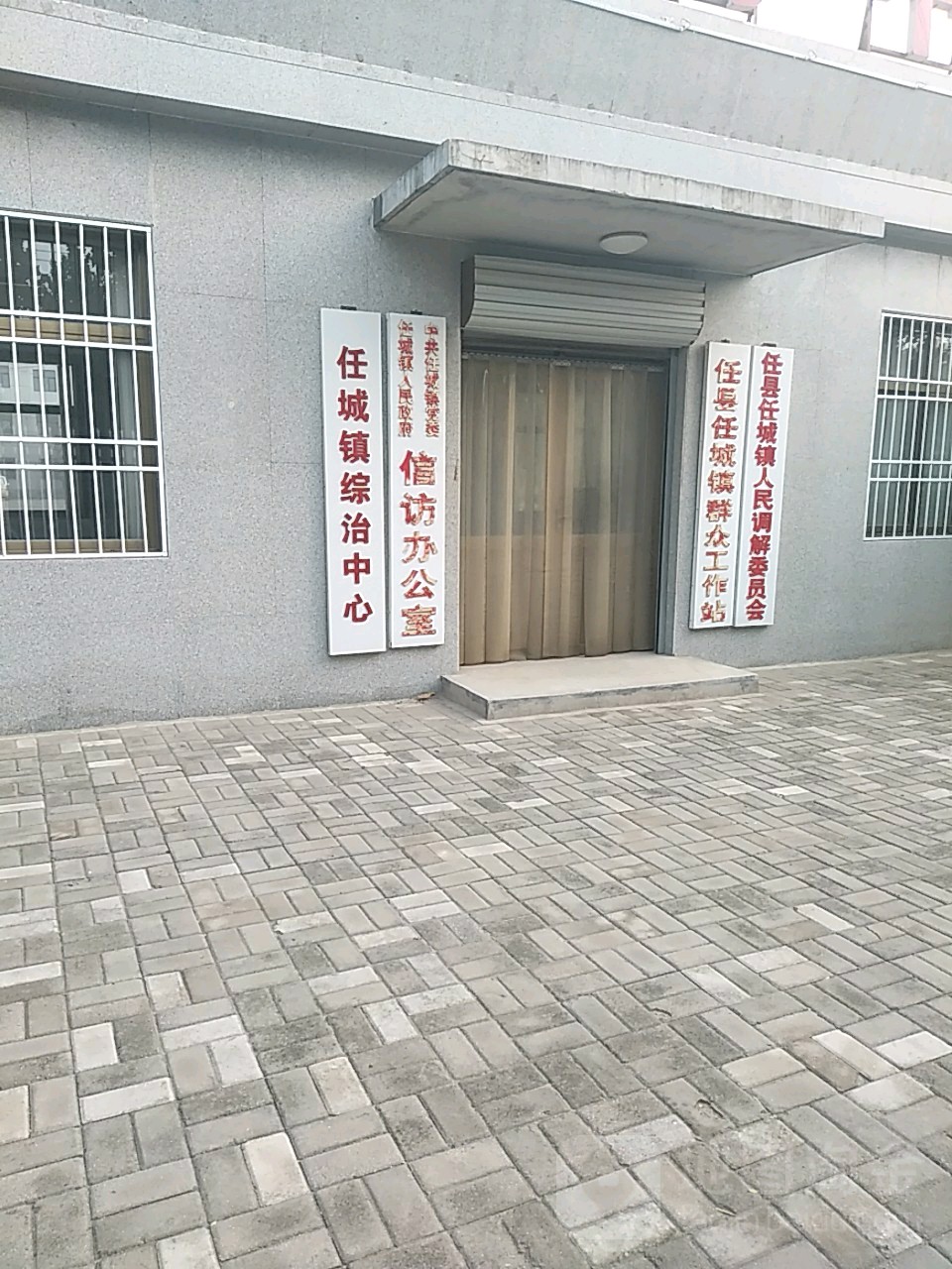 任性任城镇人民调解委员会