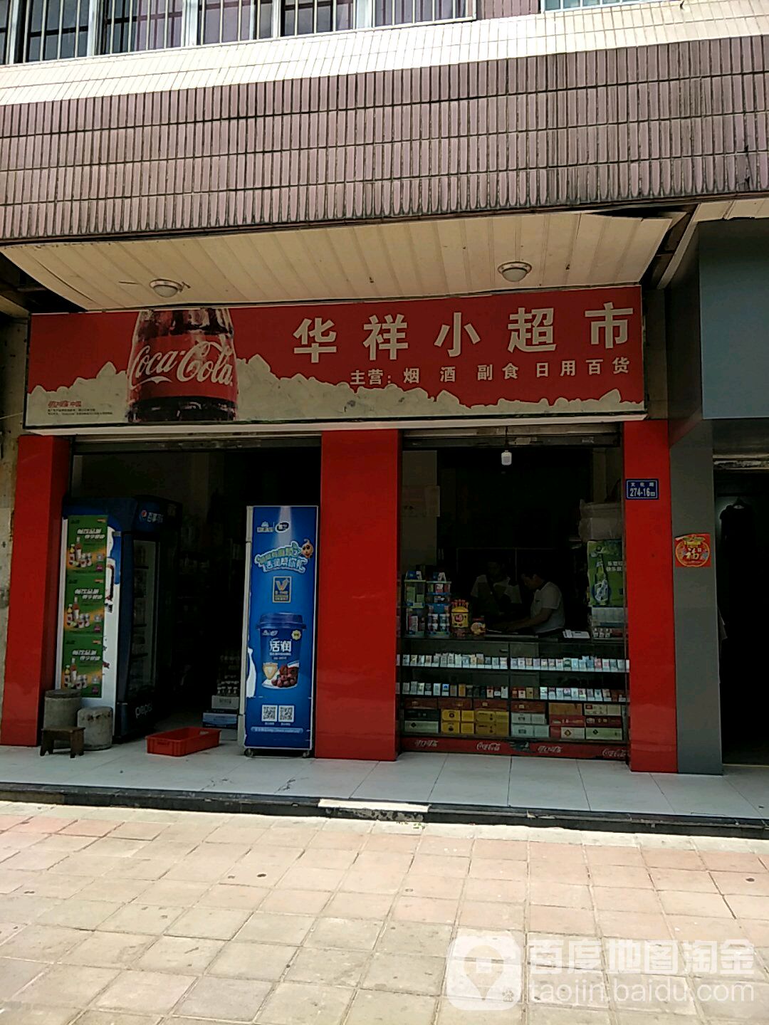 华小区超市