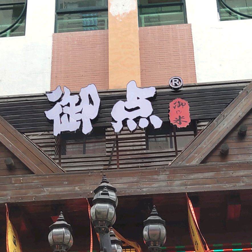 御之米寿司店(新基店)