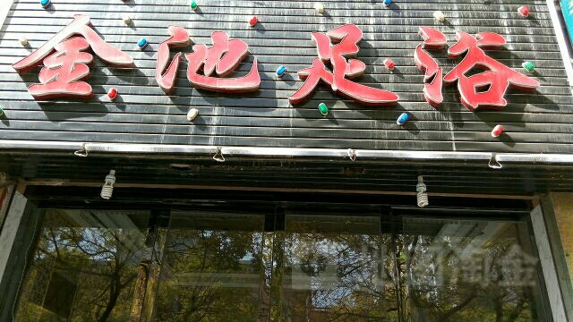 金池足浴(尚武街店)