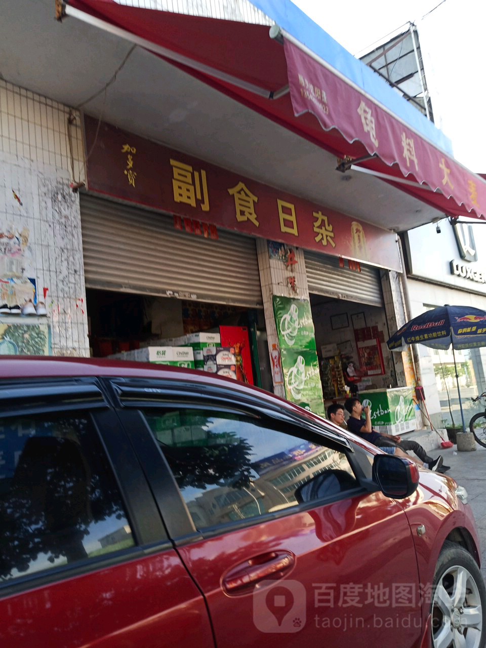 副食日杂