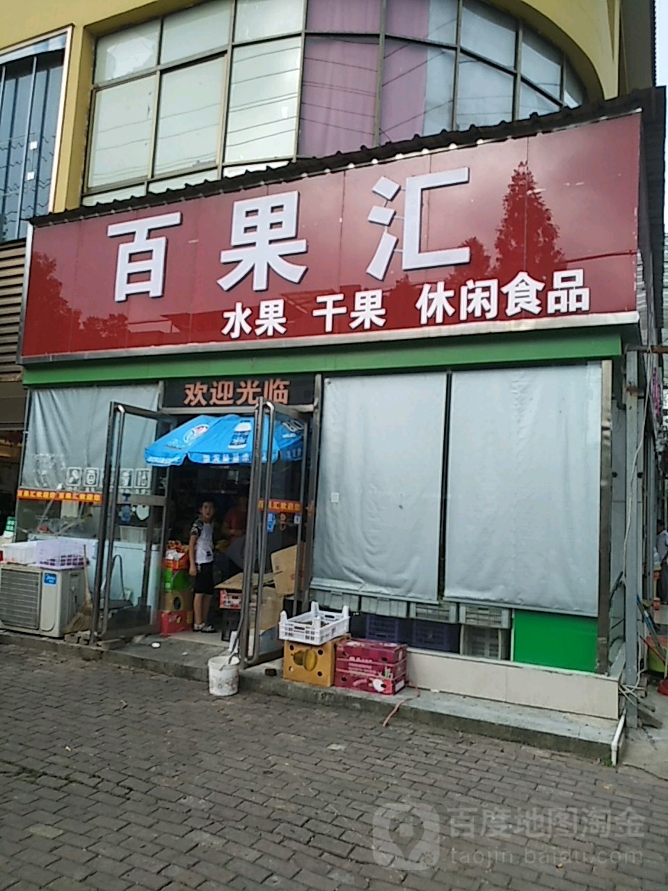 桐柏县百果汇水果干果(淮安街店)