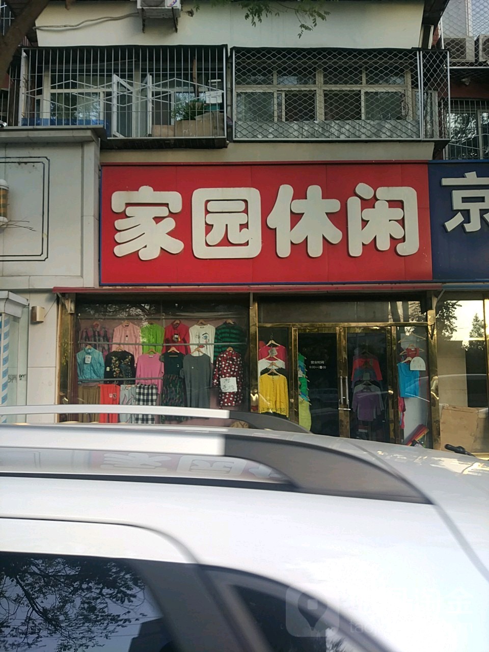 家园闲步道