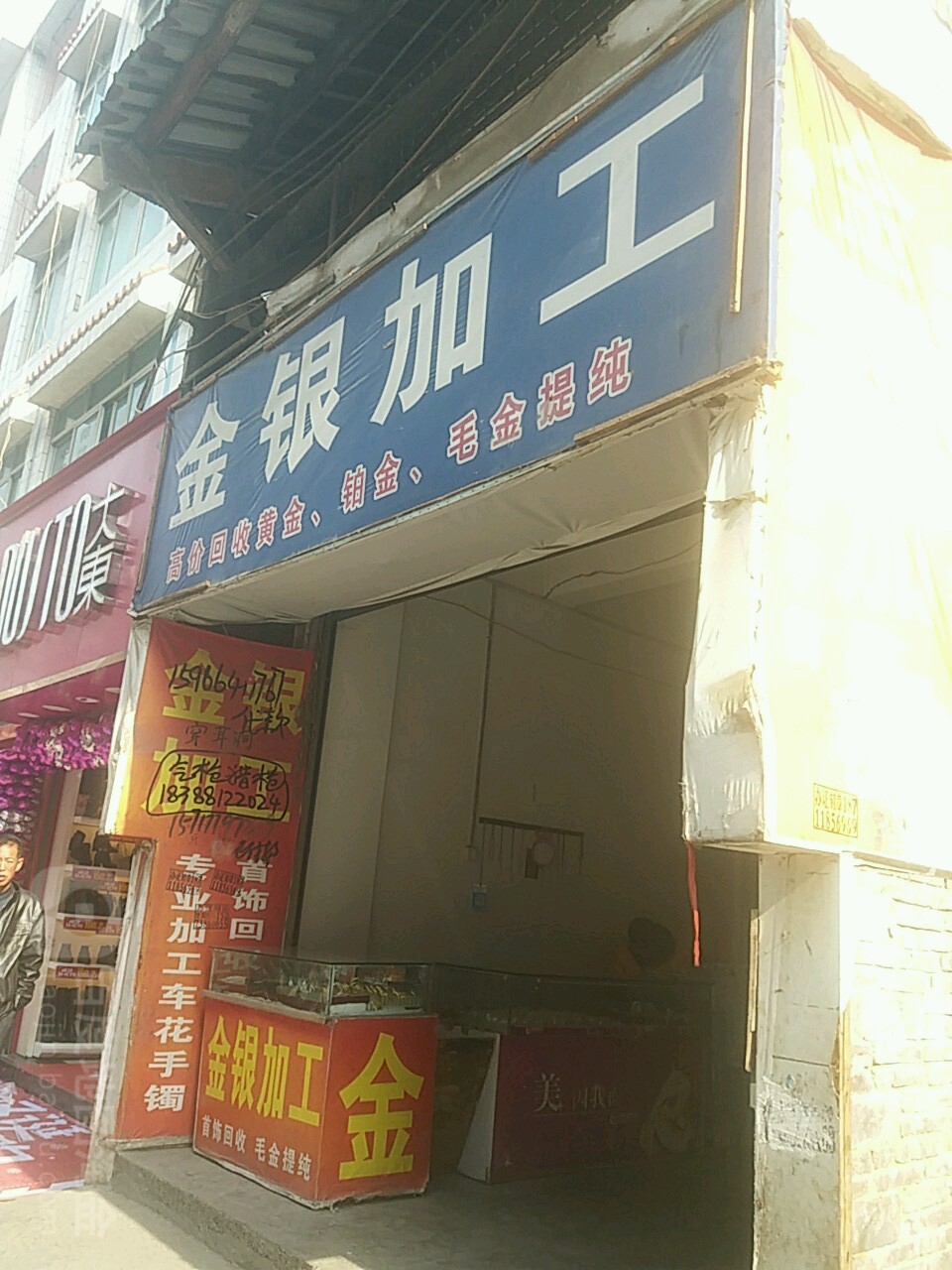 金达美金银加工店