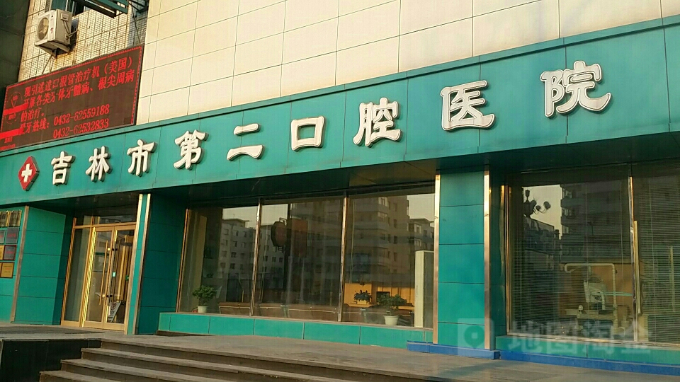 吉林市第二口腔医院