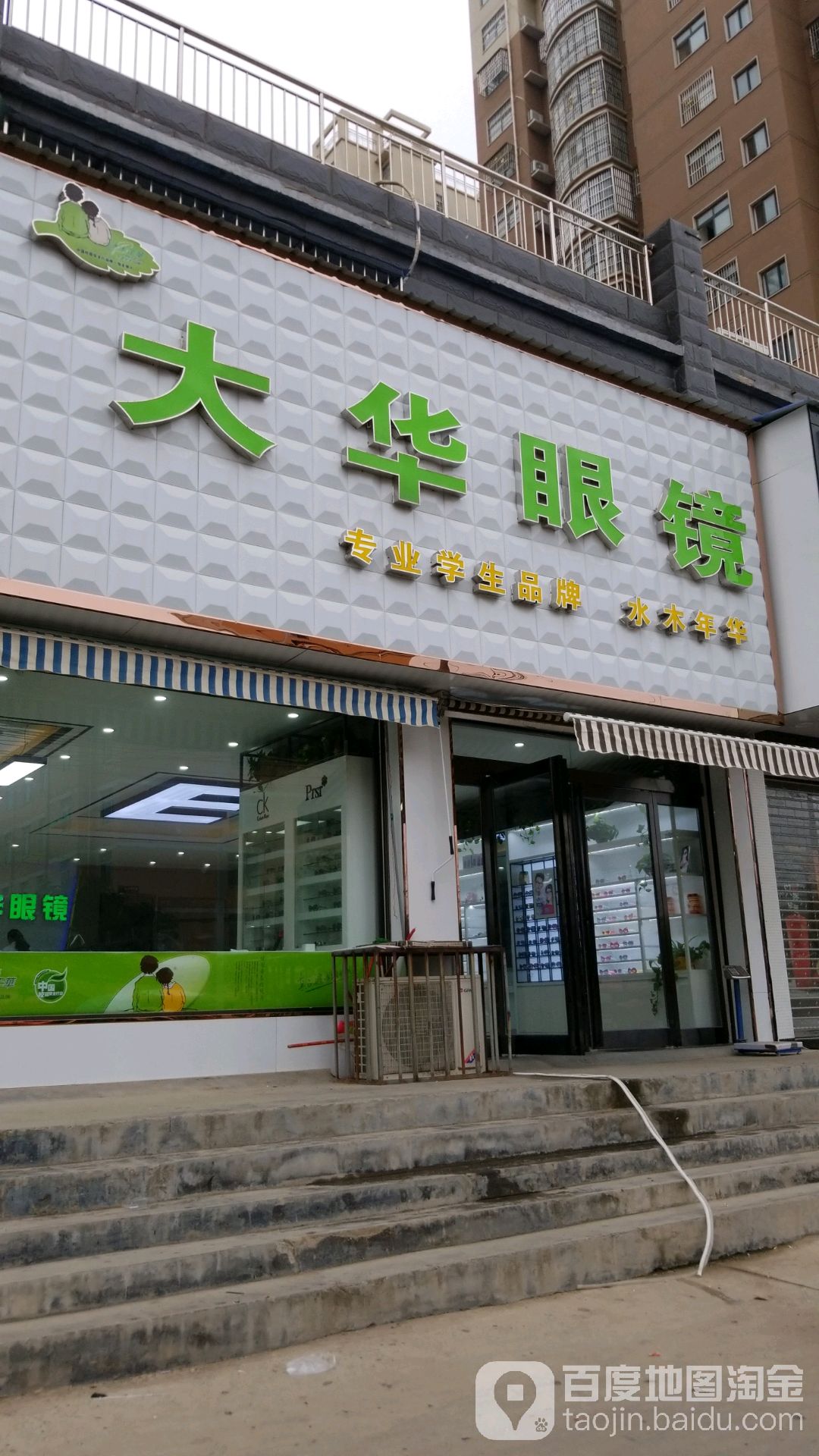 大华眼镜(翰林院店)