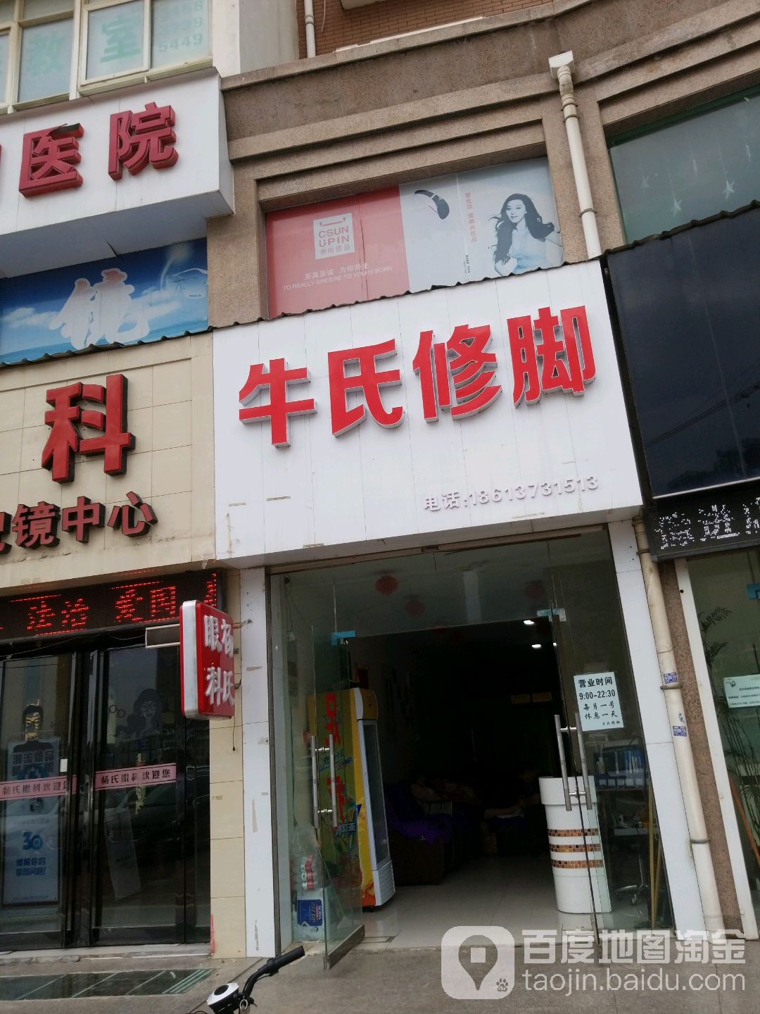 牛氏修脚(人民路店)