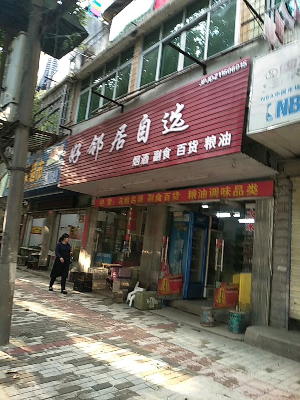 好邻理居自选(新村北路)