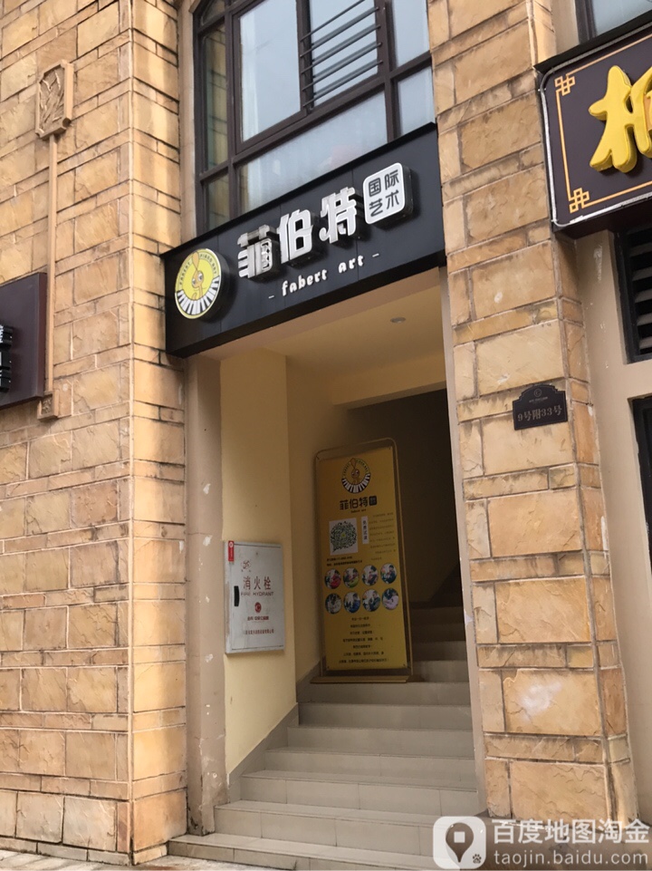 菲伯特国际艺术教