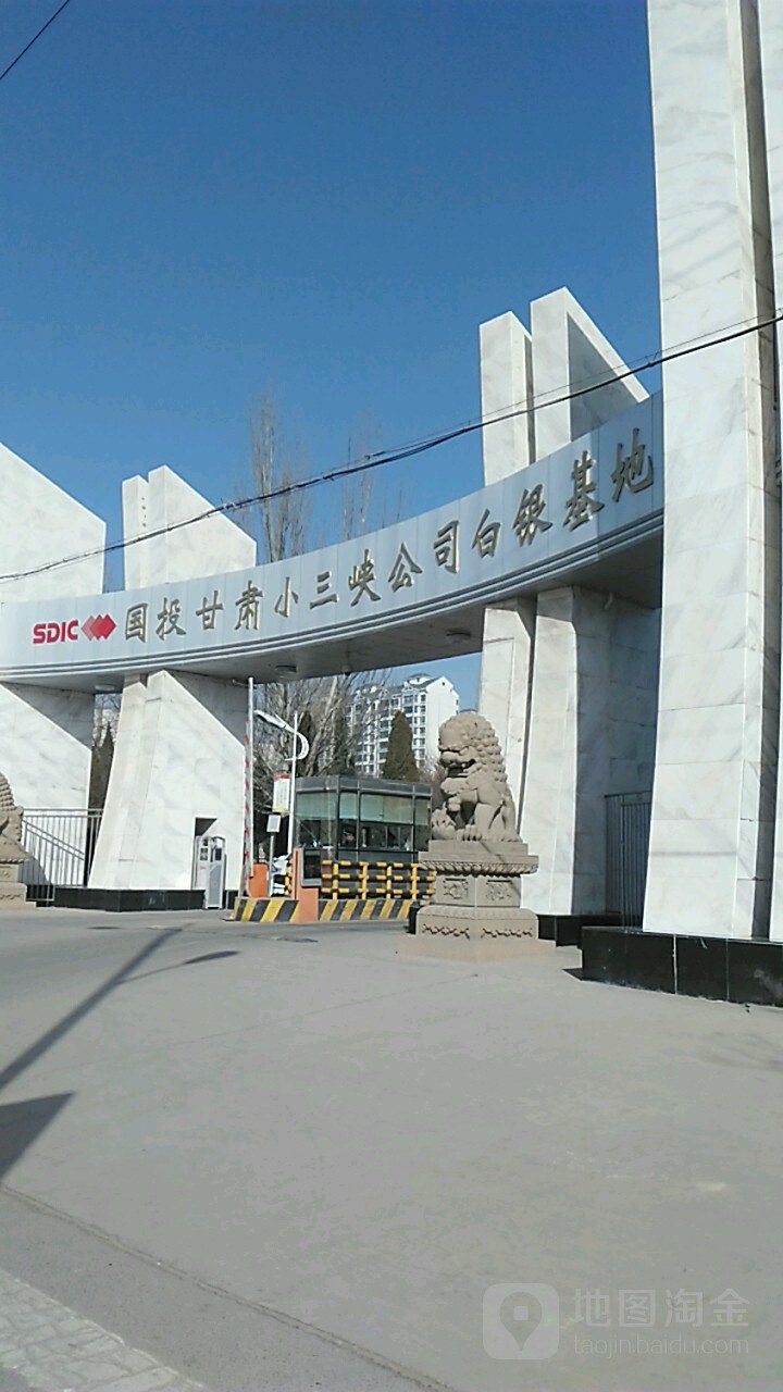 国投甘肃小三峡公司白银基地