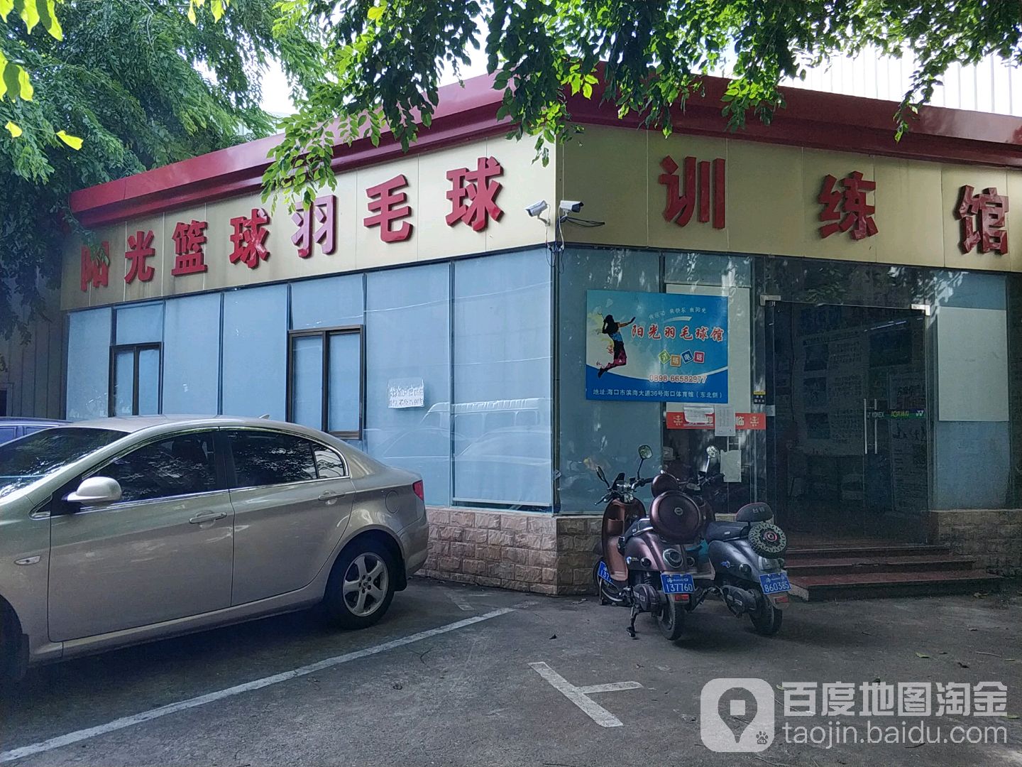 阳光篮球羽毛球训练馆