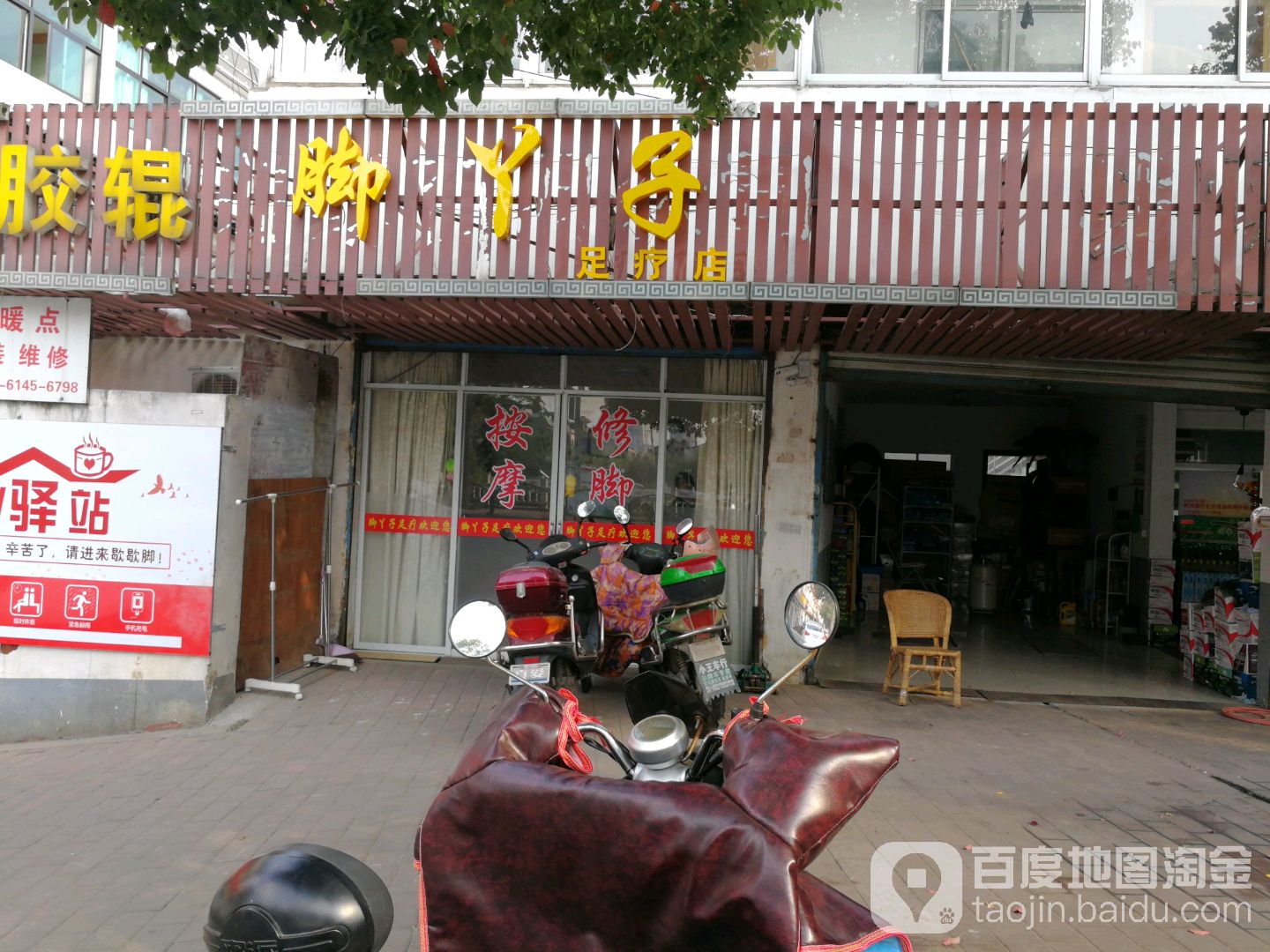 脚丫子足道店