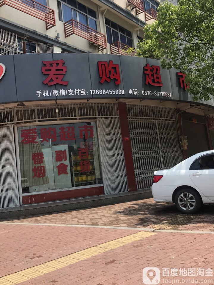 爱购超市(九龙路店)