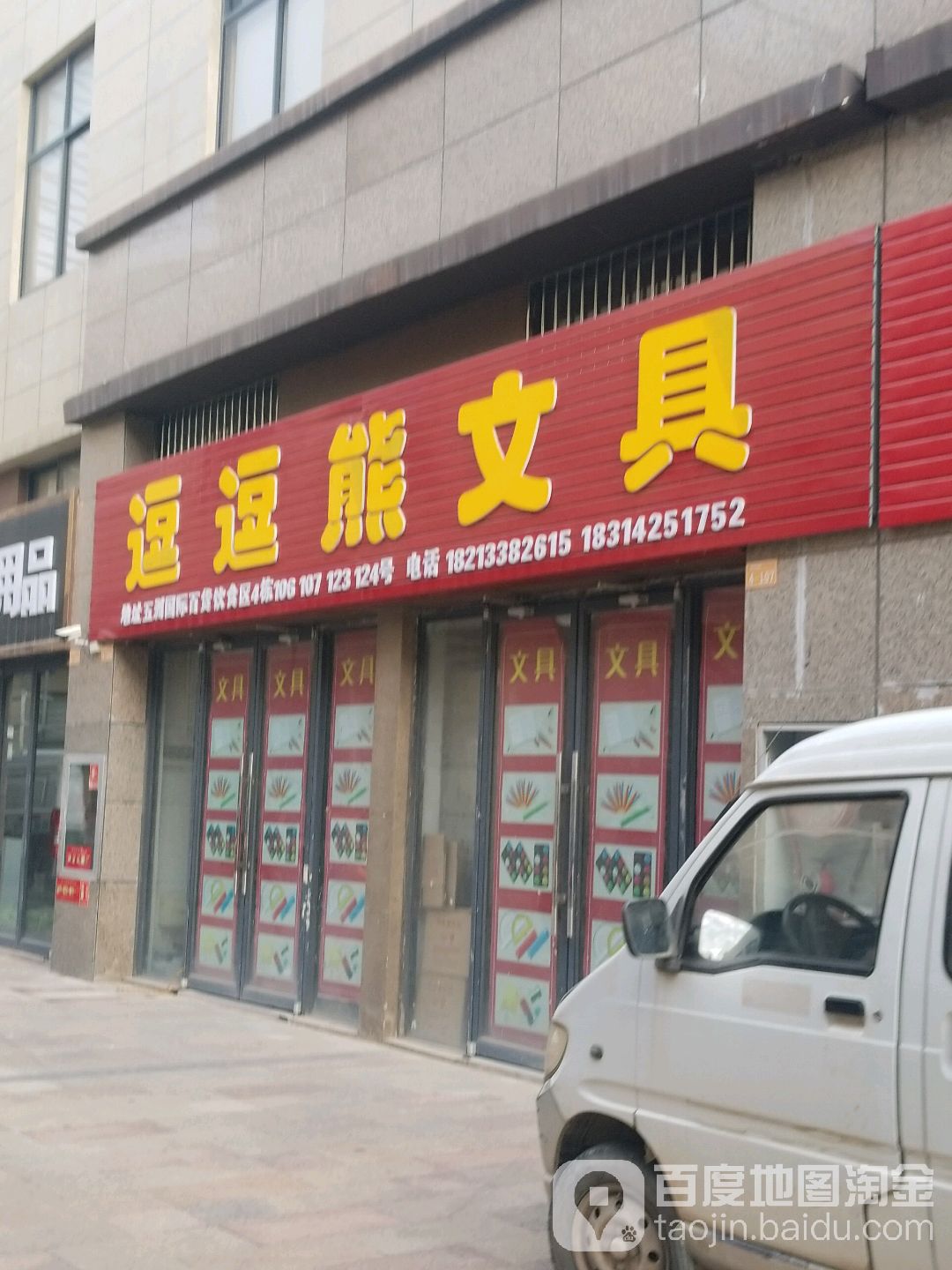 豆豆熊文具(裕龙大道店)