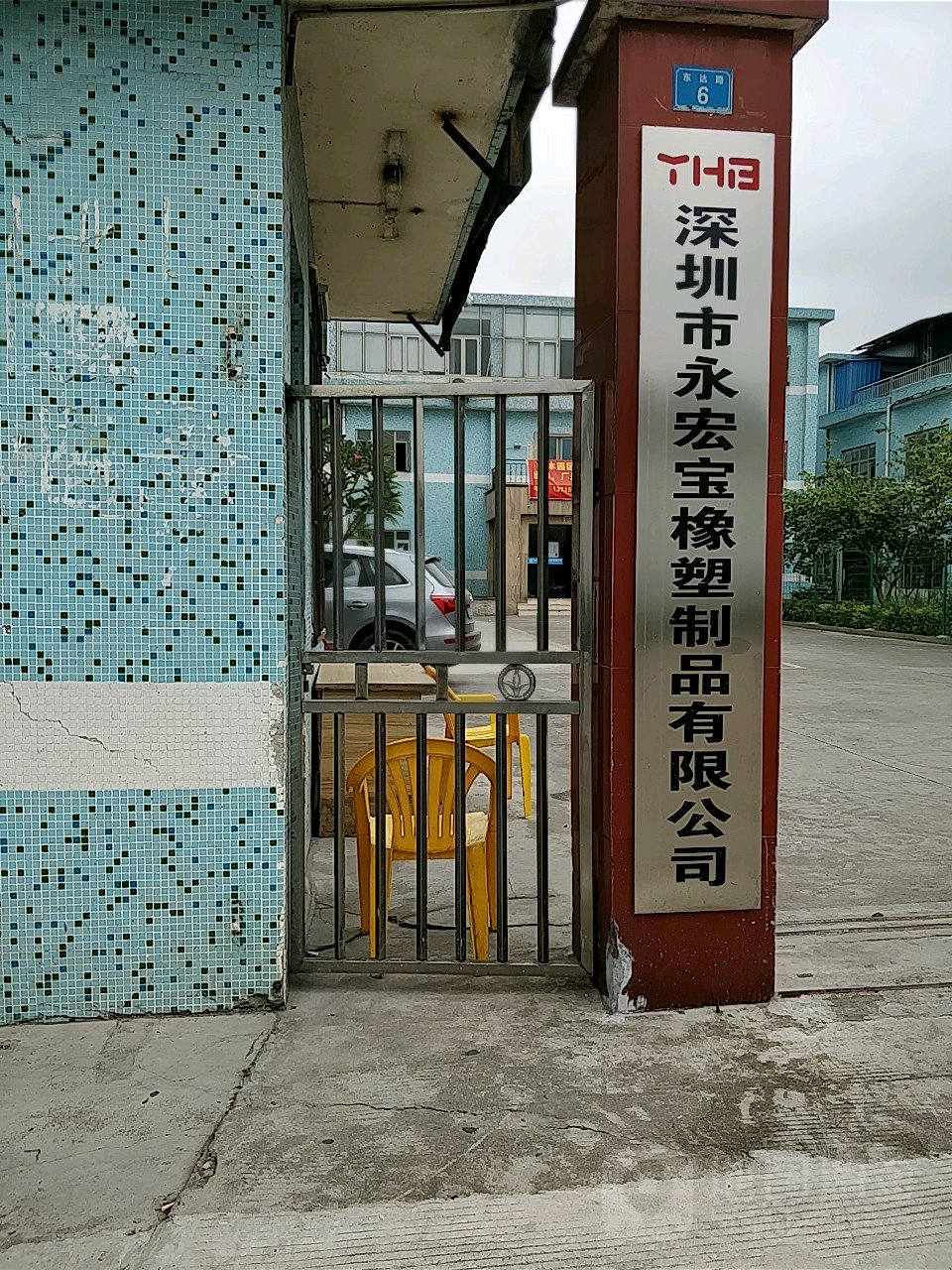 永宏宝