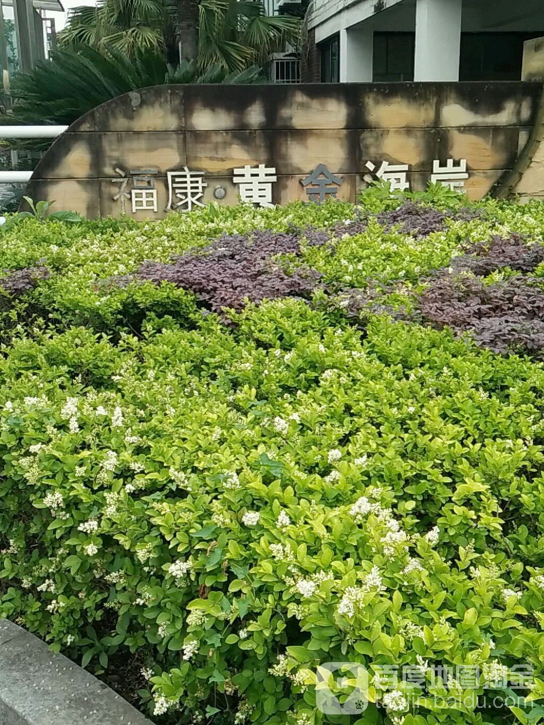 福康黄金海岸(天山北路)