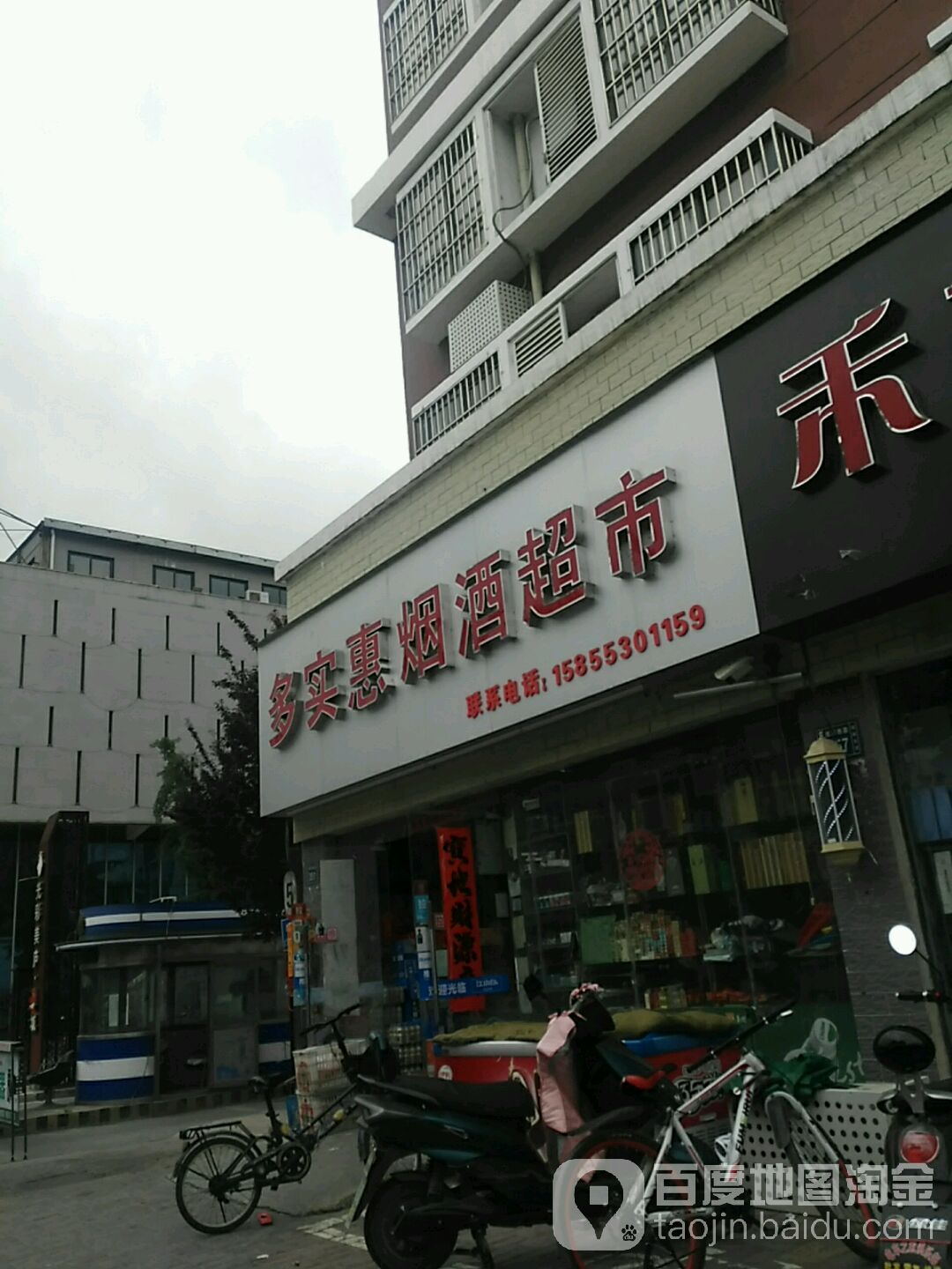 多实惠美食(淮河西路店)