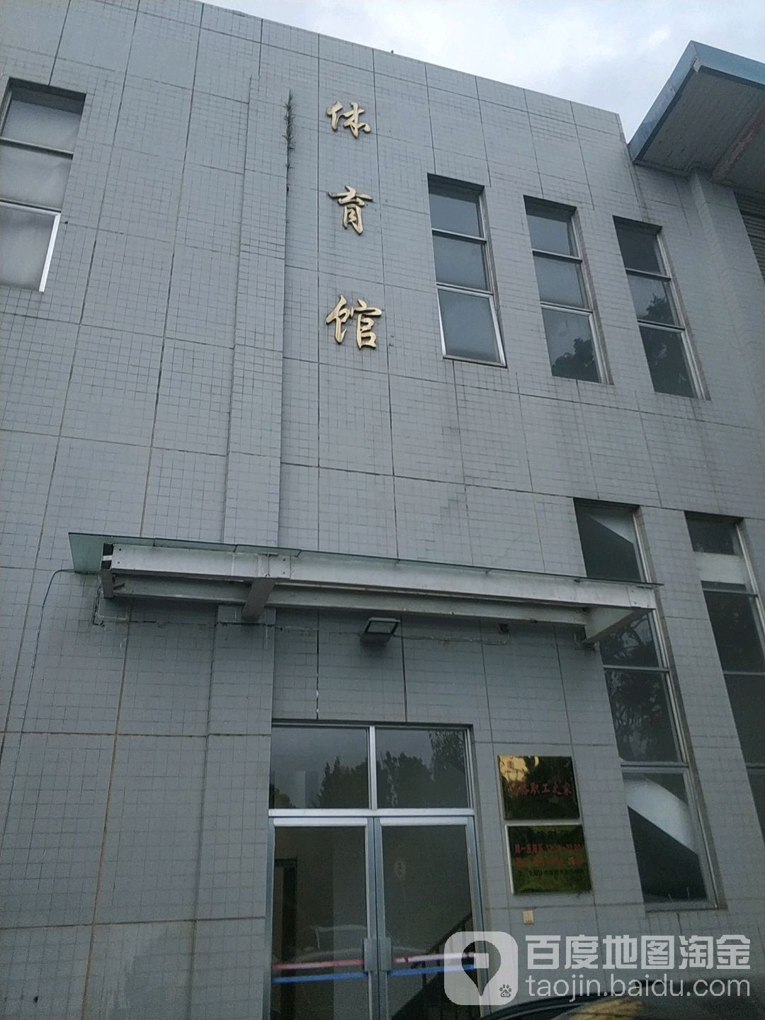 体育馆