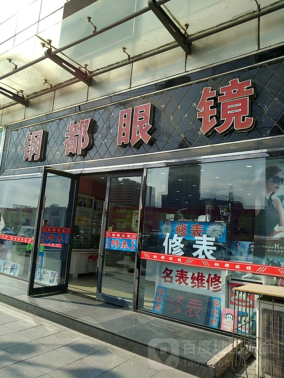 钢都眼睛(国友大厦店)