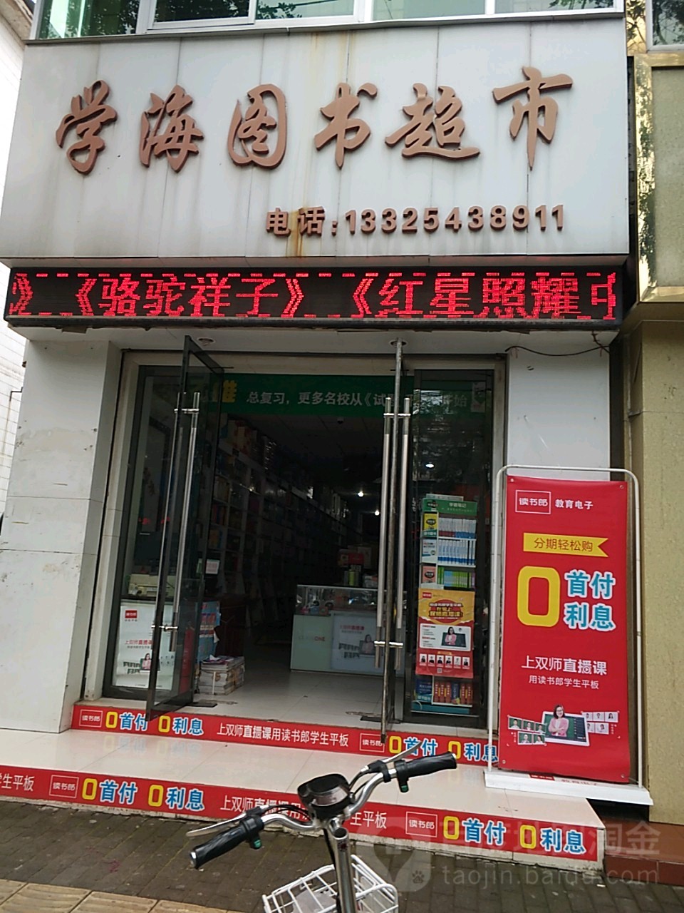 学海图书超市(青正街店)